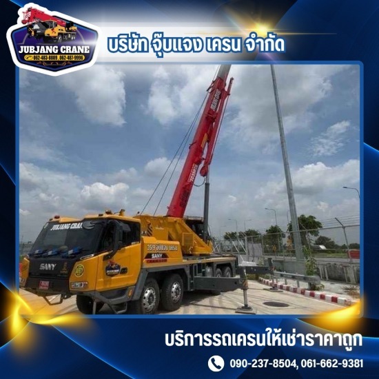 รถเครน 15 ตัน สมุทรปราการ