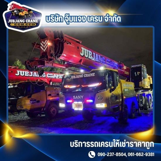 รถเครนให้เช่า สมุทรปราการ 24 ชั่วโมง - รถเครนให้เช่า สมุทรปราการ