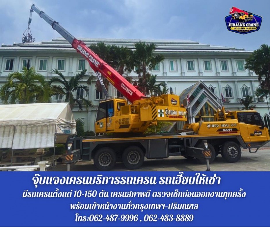 รถเครนให้เช่า ราคาถูก สมุทรปราการ
