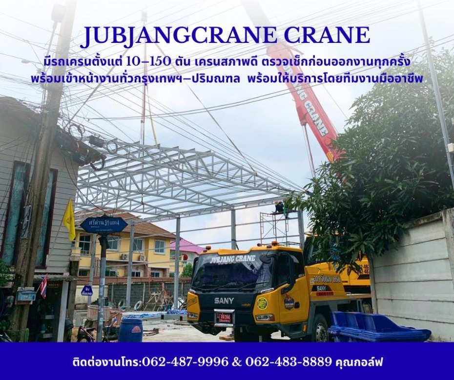 เช่ารถเครน 24 ชั่วโมง สมุทรปราการ